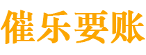 金坛债务追讨催收公司